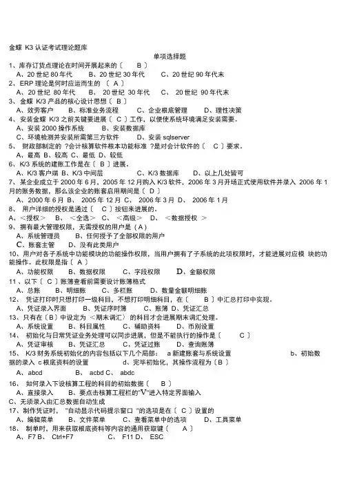 金蝶K3认证考试理论题库