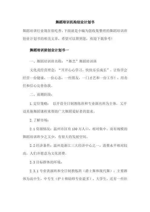 舞蹈培训机构创业计划书