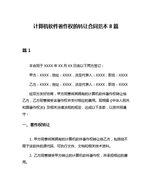计算机软件著作权的转让合同范本8篇
