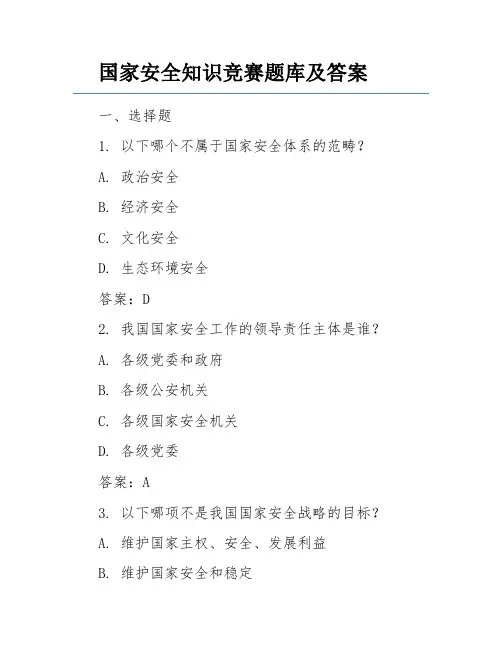 国家安全知识竞赛题库及答案