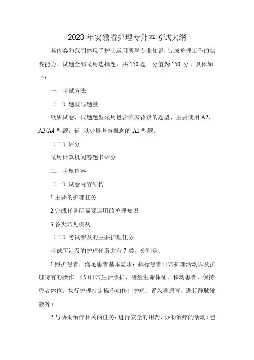 2023年安徽省护理专升本考试大纲