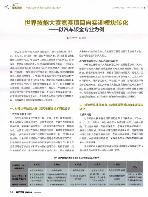 世界技能大赛竞赛项目向实训模块转化——以汽车钣金专业为例
