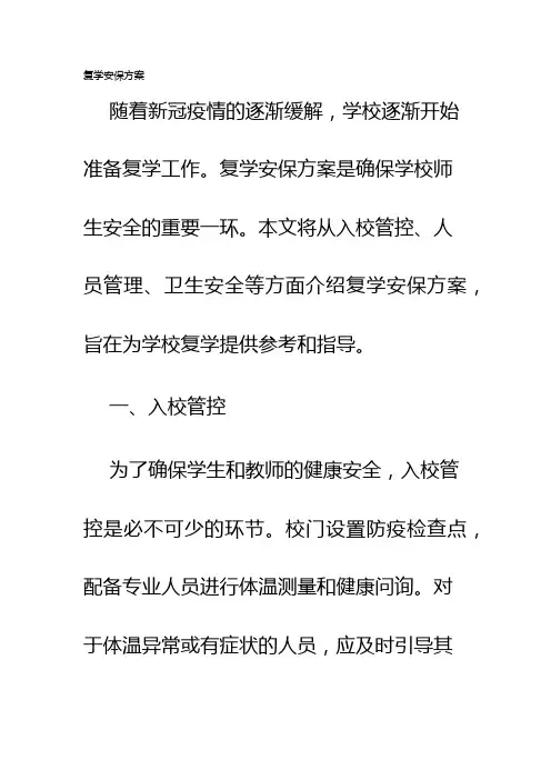 复学安保方案