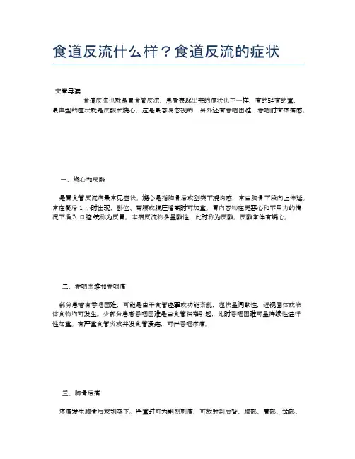 食道反流什么样？食道反流的症状【医学养生常识】