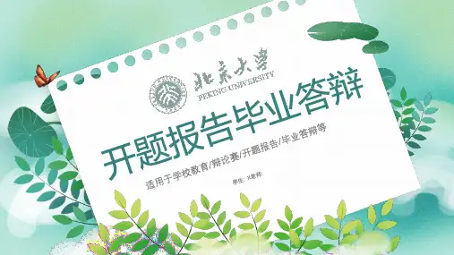 北京大学开题报告毕业答辩经典高端创意PPT模板