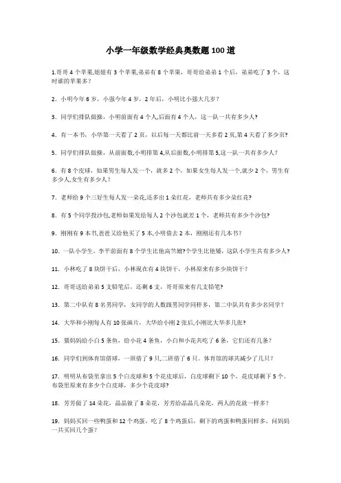 小学一年级数学经典奥数题100道