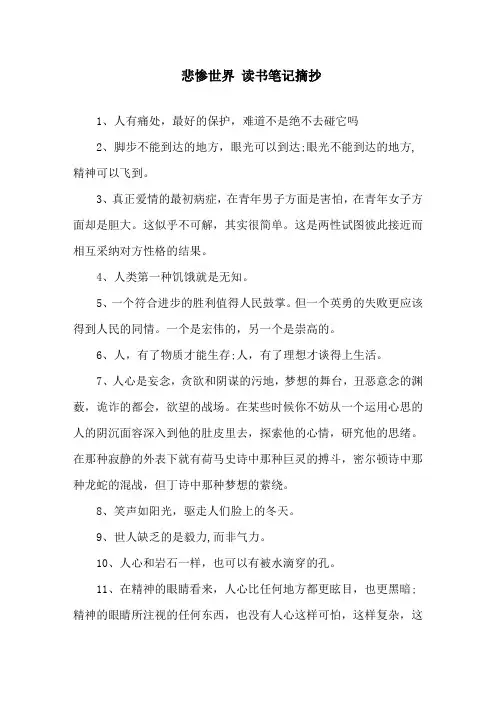 精选《悲惨世界》读书笔记摘抄