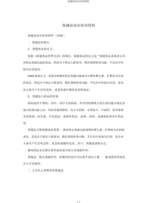 保健品知识培训资料