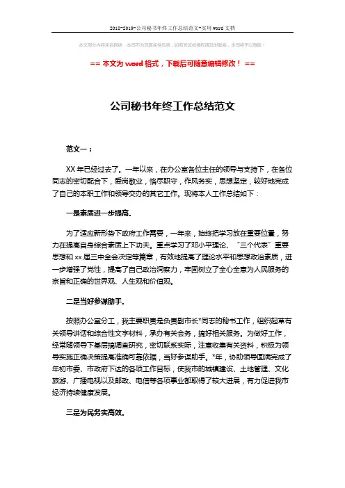 2018-2019-公司秘书年终工作总结范文-实用word文档 (4页)