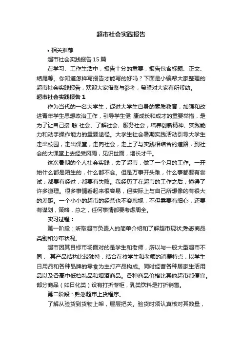 超市社会实践报告