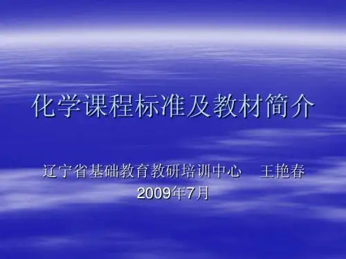 化学课程标准及教材简介