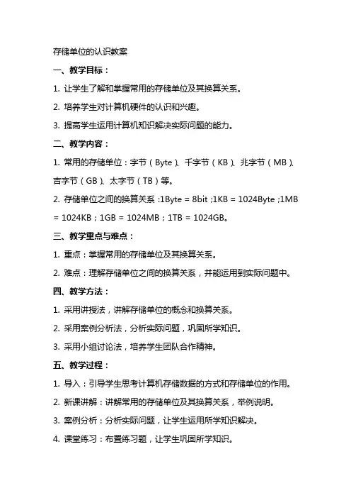 存储单位的认识教案