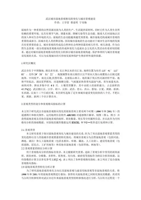 武汉城市湿地景观格局的变化与城市景观建设