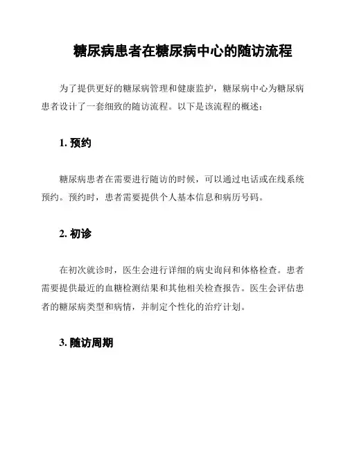 糖尿病患者在糖尿病中心的随访流程