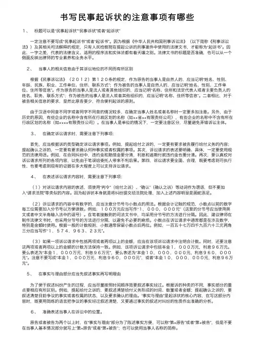 书写民事起诉状的注意事项有哪些