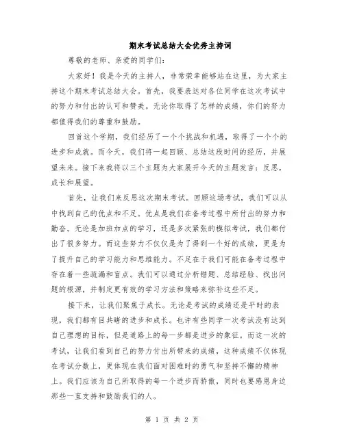 期末考试总结大会优秀主持词