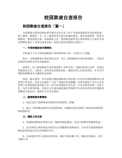 校园欺凌自查报告