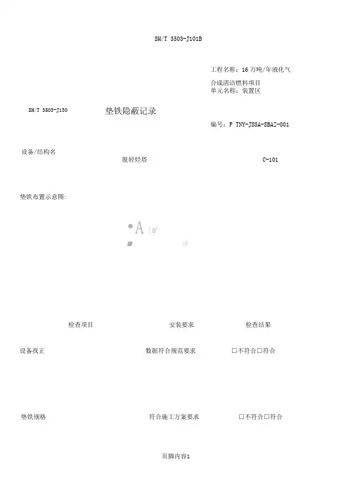 3503-J130-垫铁隐蔽记录