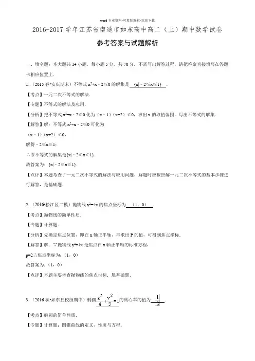 江苏省南通市如东高中2016-2017学年高二上学期期中考试数学试卷(解析版).doc