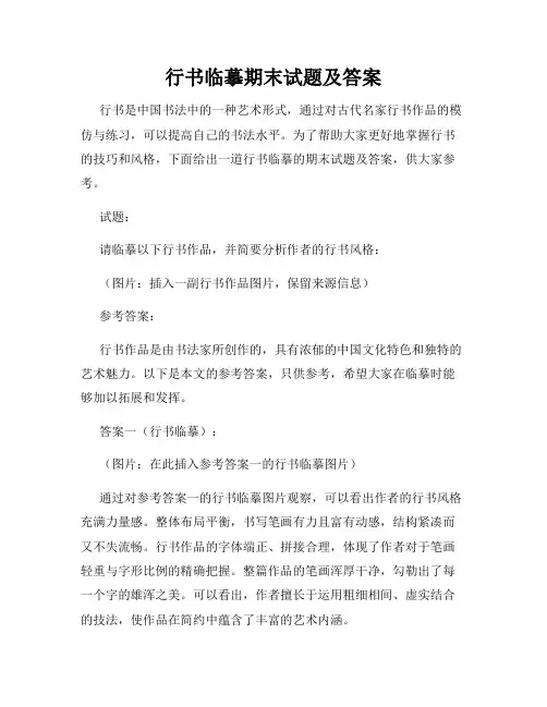 行书临摹期末试题及答案