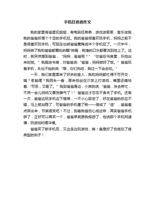 手机狂爸爸作文