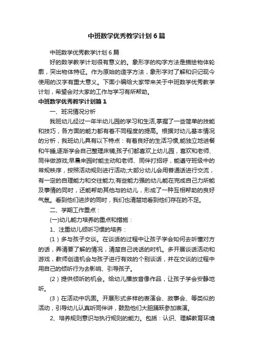 中班数学优秀教学计划6篇