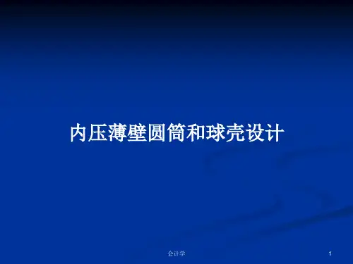 内压薄壁圆筒和球壳设计PPT教案学习