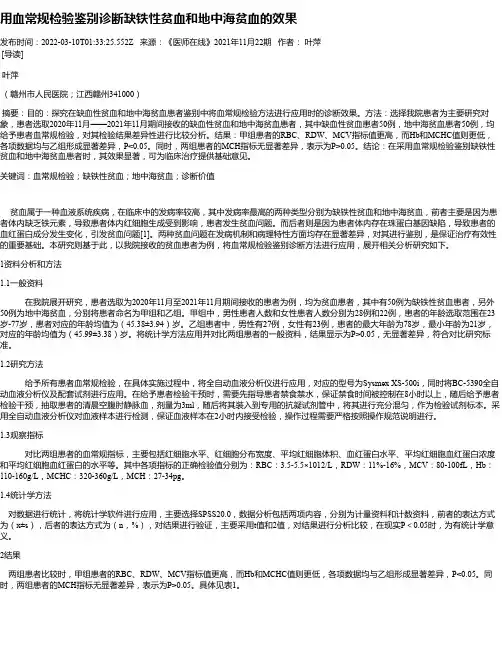 用血常规检验鉴别诊断缺铁性贫血和地中海贫血的效果