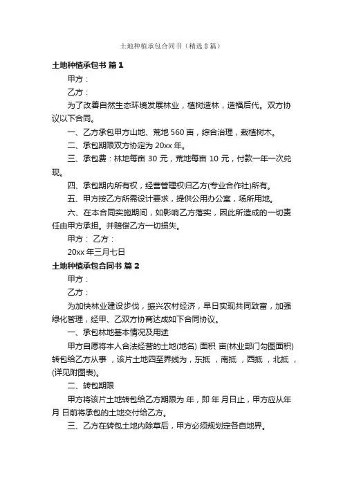 土地种植承包合同书（精选8篇）