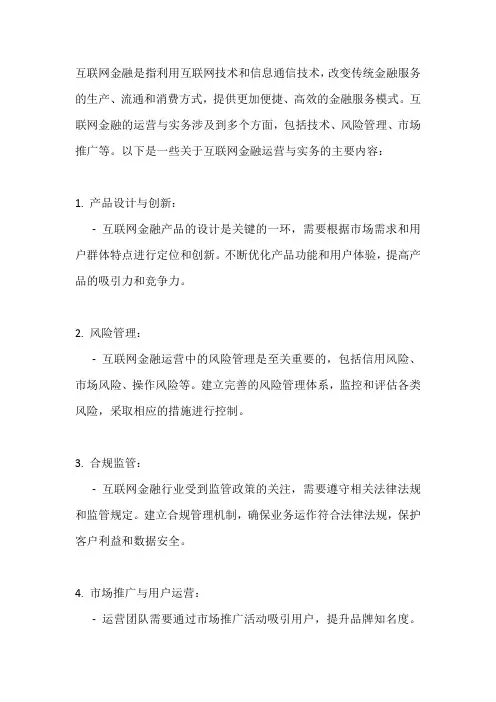 互联网金融运营与实务