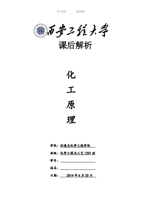 化工习题解析