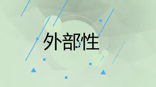 外部性
