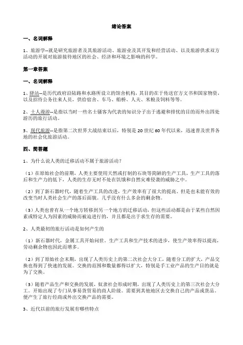 旅游学概论课后答案以及名称解释(李天元版)