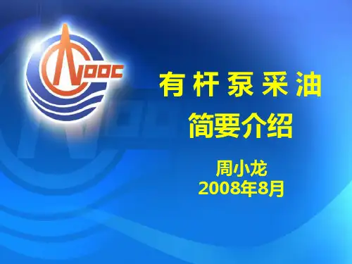 有杆泵采油简介