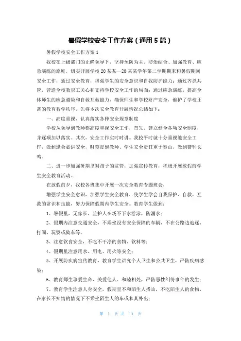暑假学校安全工作方案（通用5篇）