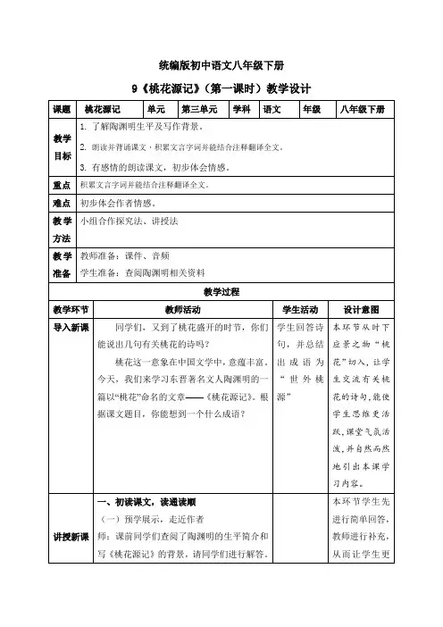 09桃花源记(第一课时)(教案)八年级语文下册课件教案练习