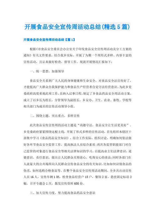 开展食品安全宣传周活动总结(精选5篇)