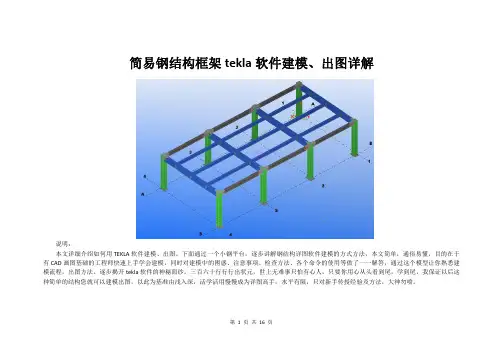 钢结构框架建模方法(tekla软件)