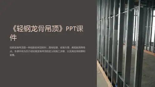 《轻钢龙骨吊顶》课件