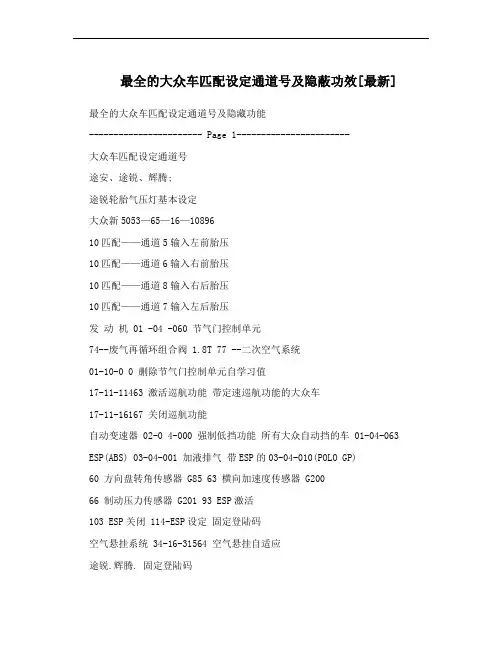 最全的大众车匹配设定通道号及隐蔽功效[最新]