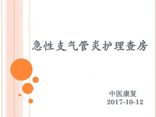 急性支气管炎护理_查房