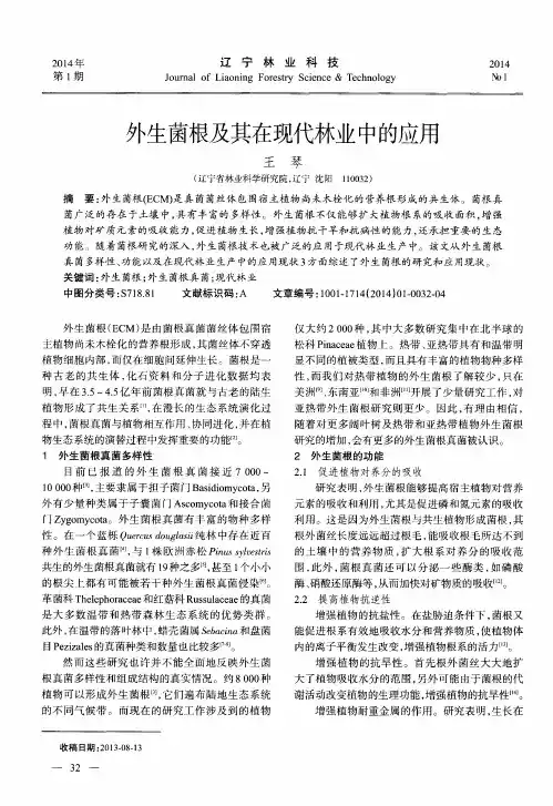 外生菌根及其在现代林业中的应用