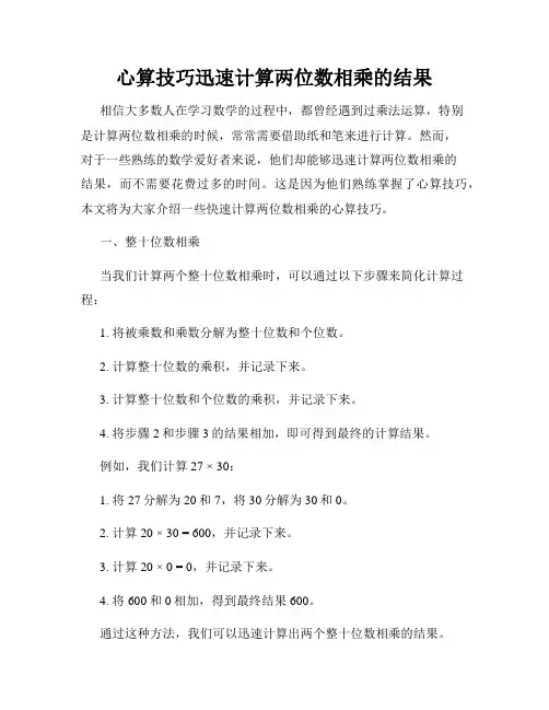 心算技巧迅速计算两位数相乘的结果