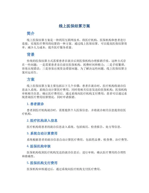 线上医保结算方案