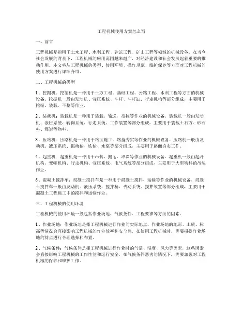 工程机械使用方案怎么写