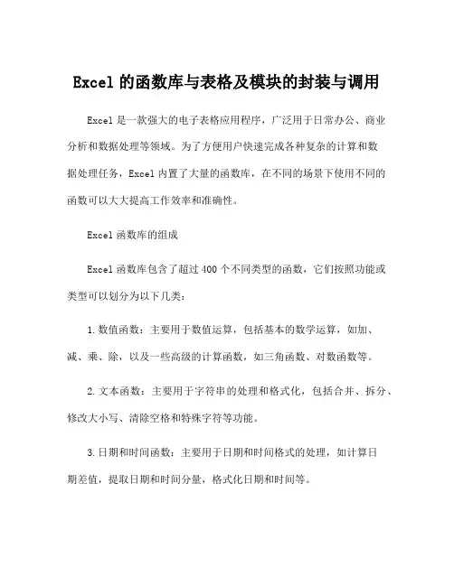Excel的函数库与表格及模块的封装与调用