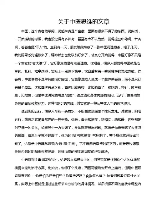 关于中医思维的文章