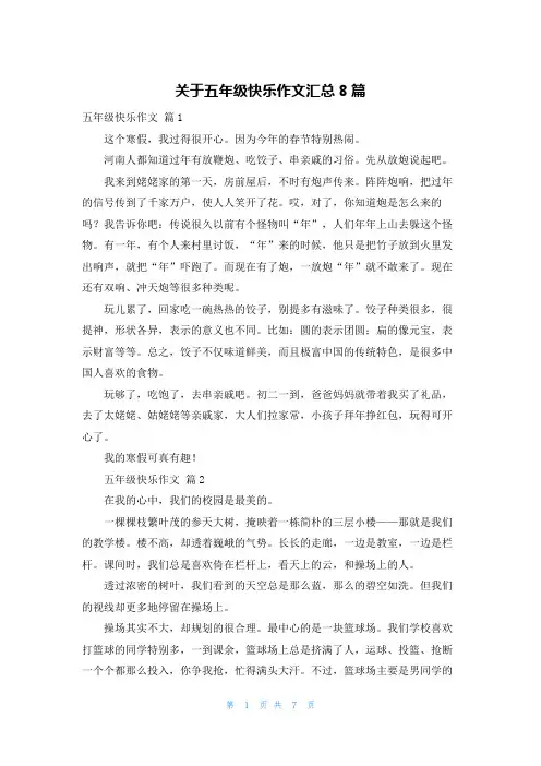关于五年级快乐作文汇总8篇