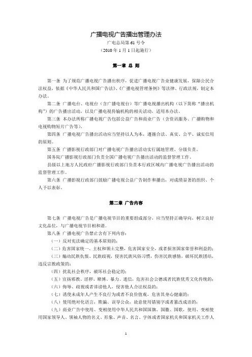 广播电视广告播出管理办法(广电总局第61号令,2010年1月1日起施行)