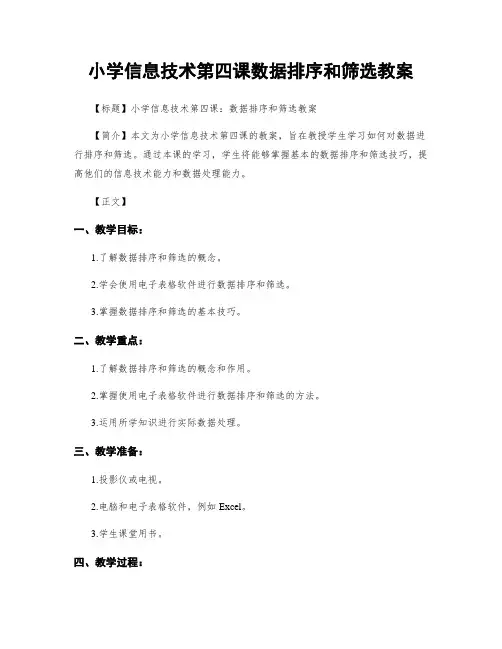 小学信息技术第四课数据排序和筛选教案